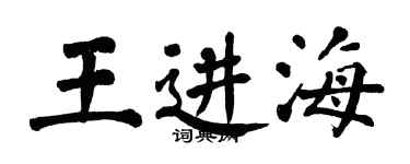 翁闿运王进海楷书个性签名怎么写