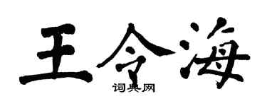 翁闿运王令海楷书个性签名怎么写