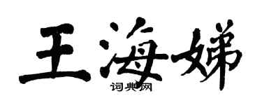 翁闿运王海娣楷书个性签名怎么写