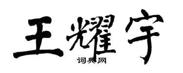翁闿运王耀宇楷书个性签名怎么写