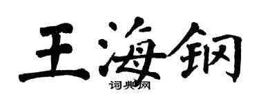 翁闿运王海钢楷书个性签名怎么写