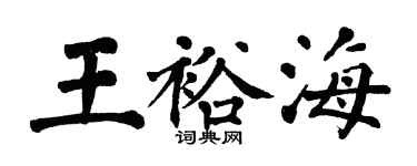 翁闿运王裕海楷书个性签名怎么写
