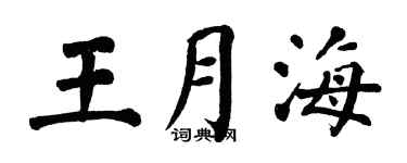 翁闿运王月海楷书个性签名怎么写