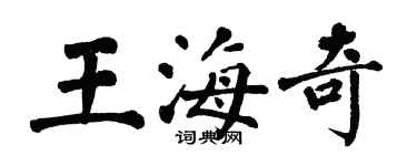 翁闿运王海奇楷书个性签名怎么写