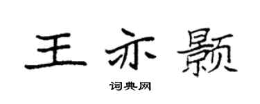 袁强王亦颢楷书个性签名怎么写