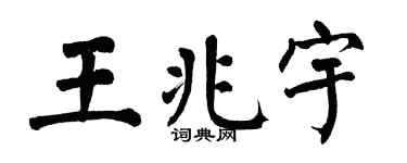 翁闿运王兆宇楷书个性签名怎么写