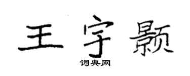 袁强王宇颢楷书个性签名怎么写