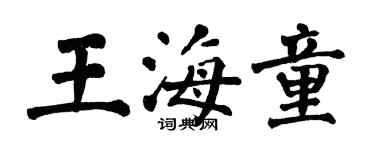 翁闿运王海童楷书个性签名怎么写