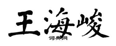 翁闿运王海峻楷书个性签名怎么写