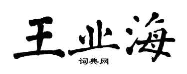 翁闿运王业海楷书个性签名怎么写