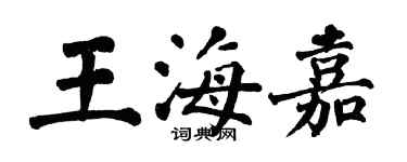 翁闿运王海嘉楷书个性签名怎么写