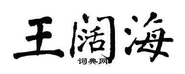 翁闿运王阔海楷书个性签名怎么写