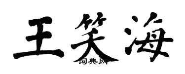 翁闿运王笑海楷书个性签名怎么写