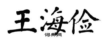 翁闿运王海俭楷书个性签名怎么写