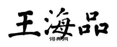 翁闿运王海品楷书个性签名怎么写