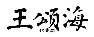 翁闿运王颂海楷书个性签名怎么写