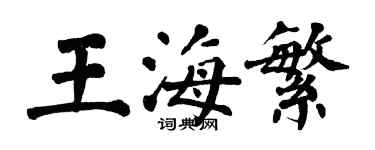 翁闿运王海繁楷书个性签名怎么写