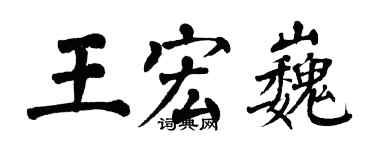 翁闿运王宏巍楷书个性签名怎么写