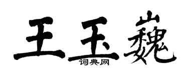 翁闿运王玉巍楷书个性签名怎么写