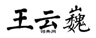 翁闿运王云巍楷书个性签名怎么写