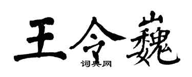 翁闿运王令巍楷书个性签名怎么写