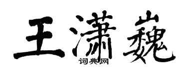 翁闿运王潇巍楷书个性签名怎么写