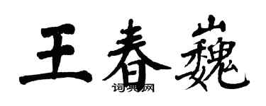 翁闿运王春巍楷书个性签名怎么写