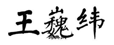 翁闿运王巍纬楷书个性签名怎么写