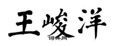 翁闿运王峻洋楷书个性签名怎么写