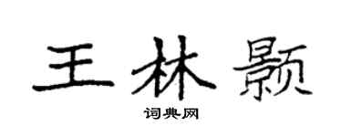 袁强王林颢楷书个性签名怎么写