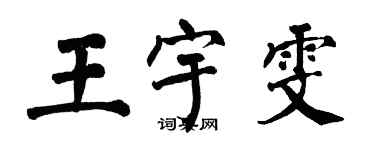 翁闿运王宇雯楷书个性签名怎么写