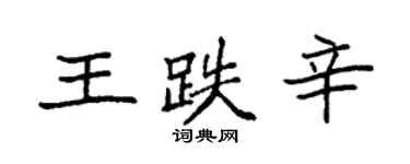 袁强王跌辛楷书个性签名怎么写