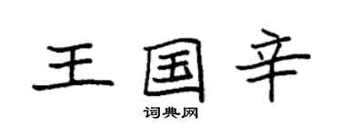 袁强王国辛楷书个性签名怎么写