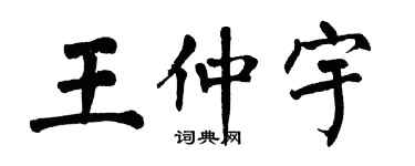 翁闿运王仲宇楷书个性签名怎么写