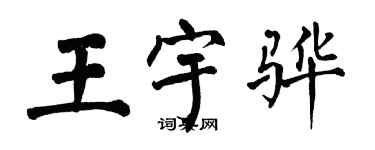 翁闿运王宇骅楷书个性签名怎么写