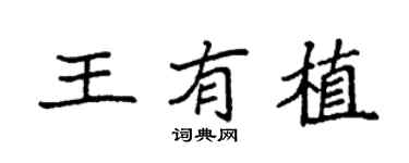 袁强王有植楷书个性签名怎么写