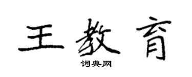 袁强王教育楷书个性签名怎么写
