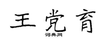 袁强王党育楷书个性签名怎么写