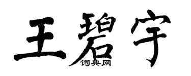 翁闿运王碧宇楷书个性签名怎么写