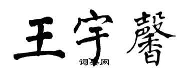 翁闿运王宇馨楷书个性签名怎么写