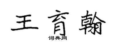 袁强王育翰楷书个性签名怎么写