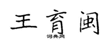 袁强王育闽楷书个性签名怎么写