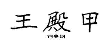 袁强王殿甲楷书个性签名怎么写