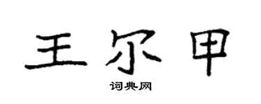 袁强王尔甲楷书个性签名怎么写
