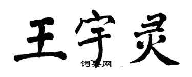 翁闿运王宇灵楷书个性签名怎么写