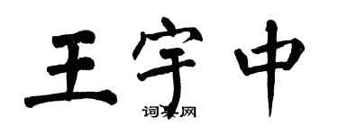 翁闿运王宇中楷书个性签名怎么写
