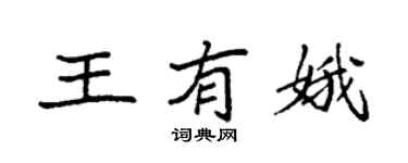 袁强王有娥楷书个性签名怎么写