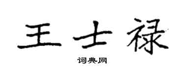 袁强王士禄楷书个性签名怎么写