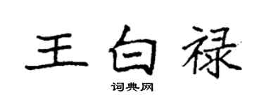 袁强王白禄楷书个性签名怎么写