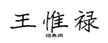 袁强王惟禄楷书个性签名怎么写